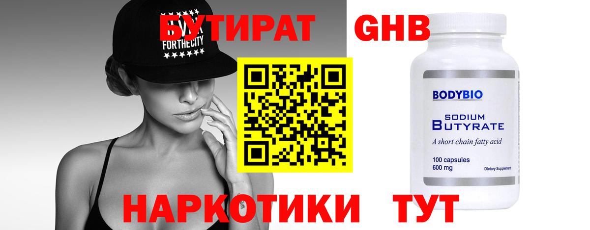 БУТИРАТ  Вход с VPN  Щёлково  Бутират бутандиол 