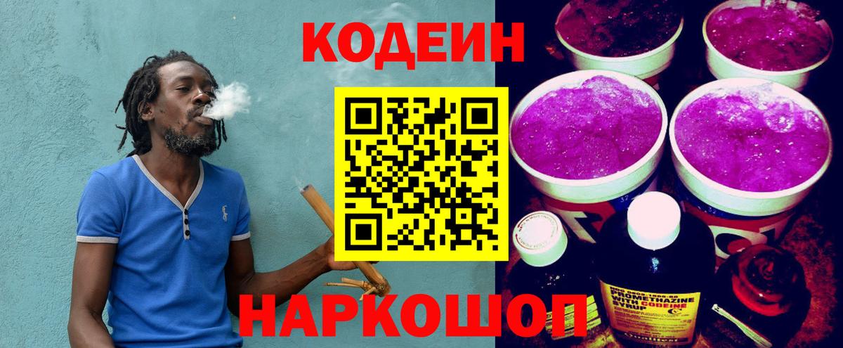 Кодеин напиток Lean (лин)  Вход с VPN  Щёлково  Кодеин Purple Drank 